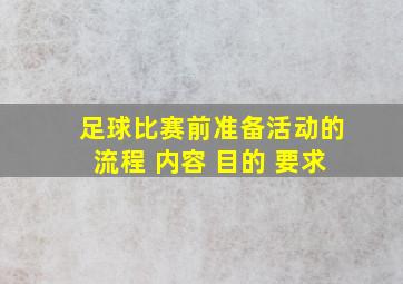 足球比赛前准备活动的流程 内容 目的 要求